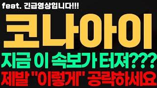 [코나아이 주가전망] 긴급! 지금 이 속보가 터져?! 제발 "이렇게" 공략하세요 코나아이전망 코나아이시세 코나아이목표가 코나아이