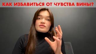 ЧУВСТВО ВИНЫ. КАК ИЗБАВИТЬСЯ ОТ ЧУВСТВА ВИНЫ? КЛИЕНТСКИЙ СЛУЧАЙ У ПСИХОЛОГА.