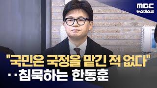 '질서 있는 퇴진 어떻게?' 쏟아지는 질문에 입 다문 한동훈 대표 (2024.12.09/뉴스데스크/MBC)