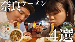 【検証】奈良県民がオススメする奈良ラーメンの超人気店４店舗食べ比べ！まさかの展開に…