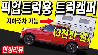 지하 주차 진입 가능한 쉐보레 콜로라도, 렉스턴 스포츠 칸 트럭캠퍼, 가격은 3천만 원?! (포힐 스위프트)