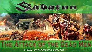 SABATON - The Attack Of The Dead Men ( russian cover от Отзвуки Нейтрона ) 2022