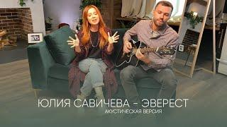 Юлия Савичева – Эверест | акустика