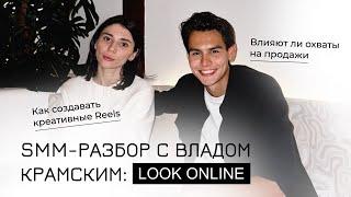 SMM-разбор с Владом Крамским: LookOnline