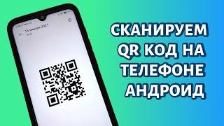 Как сканировать QR-код на телефоне Андроид? ЛЮБОМ!