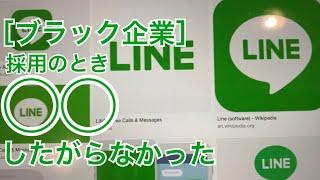 ［ブラック企業］採用のとき◯◯したがらなかった