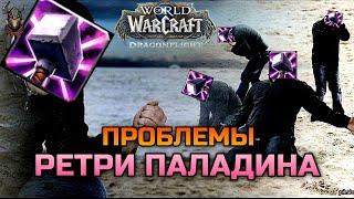 Проблемы Ретри (Воздаяние) Паладина в Dragonflight / WoW Dragonflight 10.0.2