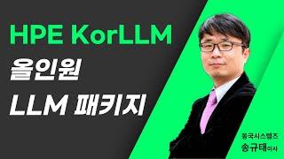 HPE KorLLM 올인원 LLM 패키지_동국시스템즈 송규태 이사