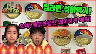 여러가지 컵라면 섞어먹기! Cup noodles mukbang ㅣ 아쌈튜브 ASSAMtube