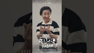 2025 국립민속국악원 대표창극 〈독갑이댁 수레노래〉 무빙포스터 ④｜'망량' 최광균과 함께 #shorts