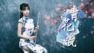 長笛演奏 周杰倫【青花瓷】長笛姐姐樂譜附免費伴奏 Lily Flute Cover ＆ Instrumental Backing