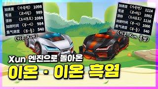 한 때 카트판을 휩쓸어버린 "이온" XUN 으로 출시해버림ㄷㄷ