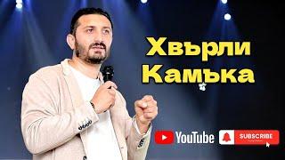 Хвърли Камъка | Андреан Атанасов| Пророчески Дом Солинген Германия