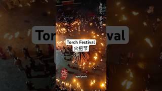 【Chinese Intangible Cultural Heritage】Yunnan Torch Festival! "The Carnival of the East!"