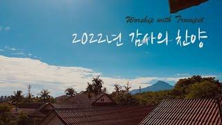 Piano and Trumpet | 2022년 감사의 고백 | CCM | BGM | 예배의 삶 | 감사 | Praise the Lord | 은혜 | 찬송가 | 연주 |