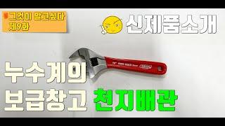 누수탐지 하는 분들이 가장 많이 쓰는 공구들(The most commonly used tools by water leak detectors)