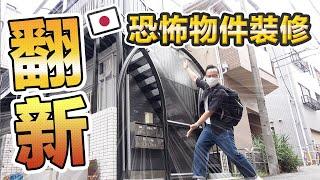 日本恐怖房子裝潢紀錄！裝修後的房子你可以接受嗎？…《阿倫不動產》