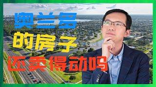 奥兰多的房价跌了吗？｜奥兰多房产｜佛州房产｜奥兰多房产经纪人