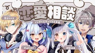【#犬山恋愛研究所】ノンデリ恋愛相談with 神楽めあ【犬山たまき/かなえ先生/熊谷タクマ】