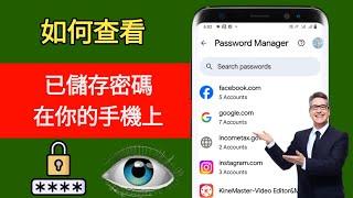 如何查看手機上儲存的密碼 ||如何知道您的Google帳戶中保存的所有密碼