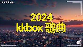 【kkbox 歌曲】KKBOX 2024流行歌曲 - 2024年6月最熱歌曲排行榜  Ice Paper心如止水,把回憶拼好給你,星光舞會 ,谈婚论嫁,伤你,嫁错人不如单身 【動態歌詞】