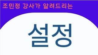 스마트폰 설정 스마트폰 명강사 조민정강사