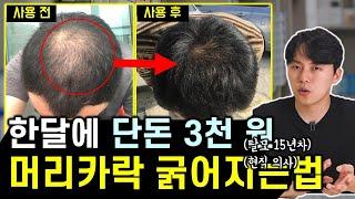 "탈모 고민이라면 무조건 사용하세요!" 의사가 추천하는 머리카락 굵게 만드는 방법 & 안전한 사용법 (feat. 효과, 부작용, 중단해야 하는 증상)