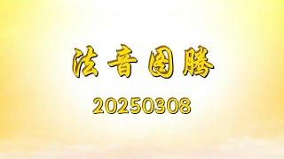 法音图腾20250308｜心灵法门 大乘普光