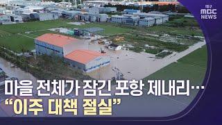 마을 전체가 잠긴 포항 제내리.."이주 대책 절실" | 대구MBC뉴스