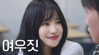 남자 홀리는 여자 특징 | 웹드라마 (SUB)