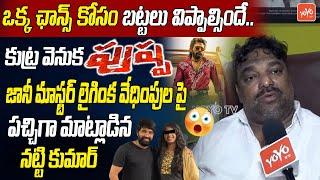 Producer Natti Kumar FACTS About Jani Master Case | Jani Master Vs Lady Choreographer | YOYOTV