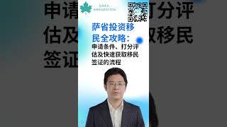  萨省投资移民全攻略 ：申请条件 、打分评估  及快速获取移民签证的流程 