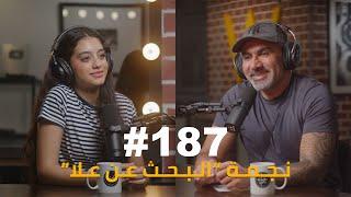 Hikmat Wehbi Podcast #187 Yasmina El Abd ياسمينا العبد