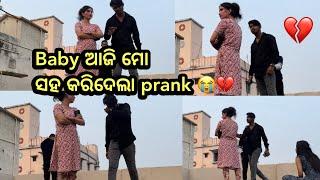 Baby ଆଜି ମୋ ସହ କରିଦେଲା prank 