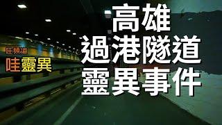 兒子看到很多鬼，怎麼辦呢？高雄過港隧道靈異事件  | 台灣鬼故事 睡前恐怖故事