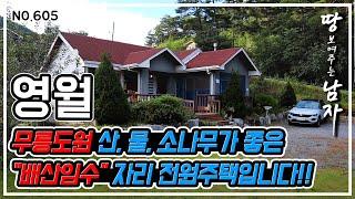 2.8억으로 매매가 조정되었습니다  [영월편] 무릉도원 산, 물, 소나무가 좋은 “배산임수”자리 전원주택입니다!!