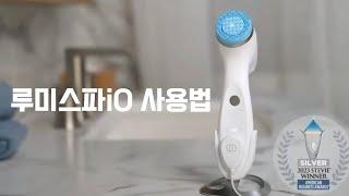 루미스파iO사용법