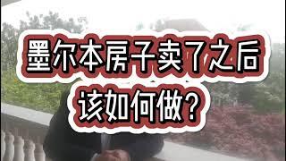 墨尔本房子卖了之后，钱放在哪里？｜1分11 #shorts短片