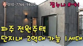 파주 전원주택 단지내 2억대 가능한 1세대 #-41