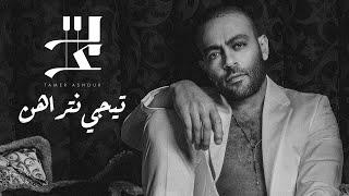 Tamer Ashour - Tegy Ntrahen | تامر عاشور -  تيجي نتراهن