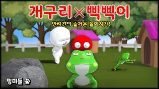 #멍마들  반려견의 즐거운 놀이시간! 귀엽고 신나는 삑삑이  - Fun playtime for your dog!