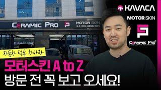 자동차 PPF 1위 13년 경력 자동차 외장관리 업체 모터스킨의 모든 것! | 전세계 1위 브랜드 세라믹프로 카바차