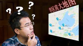 学区房！如何确定房子所在的学校  How to find your school