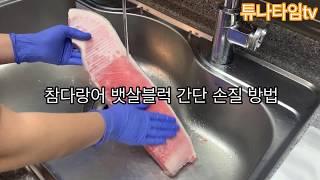 튜나타임 참치회 - 참다랑어 뱃살 블럭 손질 방법