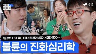 질투에 대한 거의 모든 지식 | 라플위클리 토크 10화 - 질투와 선망 #궤도 #안현모 #이동진 | LIFEPLUS TV