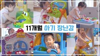 11개월 아기 장난감/개구리연못/걸음마보조기/에듀테이블/구러닝홈/타요미끄럼틀/뽀로로 붕붕카/육아브이로그/아기 장난감 리뷰