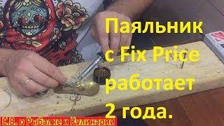 Почему паяльник с Fix Price работает два года?Паяльник с Fix Price,а я думал перегорит после 1 раза