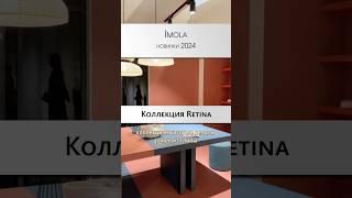 Imola - новинки 2024 | Обновленная коллекция Retina #cersaie2023 #cersaie40 #дизайнинтерьера #декор