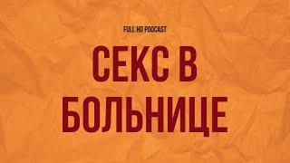 podcast | Секс в больнице (2024) - #рекомендую смотреть, онлайн обзор фильма