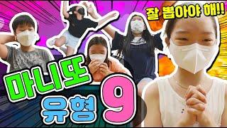 마니또 유형 9가지! 마니또 하는 유형! 마니또 활동! 마니또 잘하는 법! 마니또 꿀팁!
